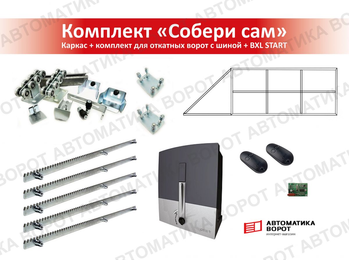 Каркас с фурнитурой и шиной 6м для проема 4000х2000 мм (КАВ) + BXL START + рейка 5 шт